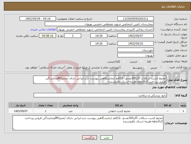 تصویر کوچک آگهی نیاز انتخاب تامین کننده-محیط کشت شکلات آگار300عددو...12قلم ازمایشگاهی پیوست شد.ایرانی دارای آیمدوIRCونمایندگی فروش.پرداخت 2تا3ماهه.هزینه ارسال بافروشنده