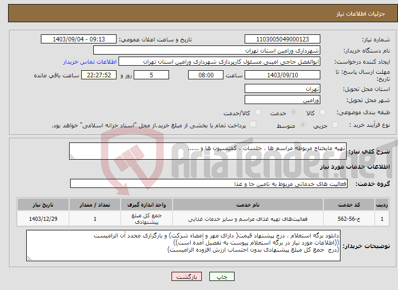 تصویر کوچک آگهی نیاز انتخاب تامین کننده-تهیه مایحتاج مربوطه مراسم ها ، جلسات ، کمیسیون ها و ......