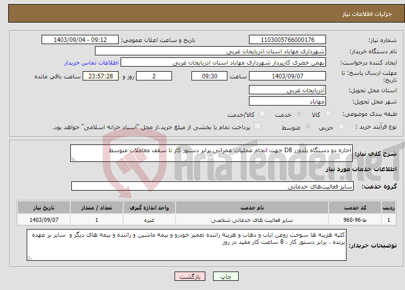 تصویر کوچک آگهی نیاز انتخاب تامین کننده-اجاره دو دستگاه بلدوزر D8 جهت انجام عملیات عمرانی برابر دستور کار تا سقف معاملات متوسط 