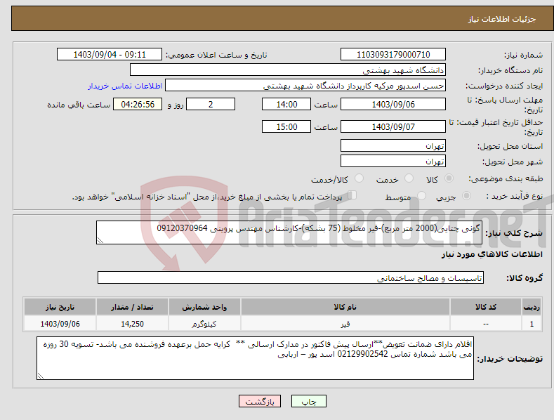 تصویر کوچک آگهی نیاز انتخاب تامین کننده-گونی چتایی(2000 متر مربع)-قیر مخلوط (75 بشکه)-کارشناس مهندس پروینی 09120370964