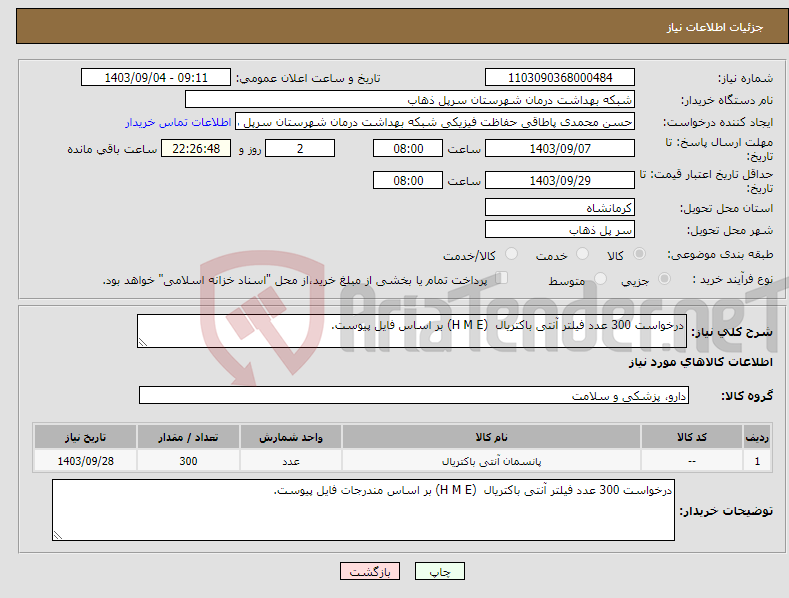 تصویر کوچک آگهی نیاز انتخاب تامین کننده-درخواست 300 عدد فیلتر آنتی باکتریال (H M E) بر اساس فایل پیوست.