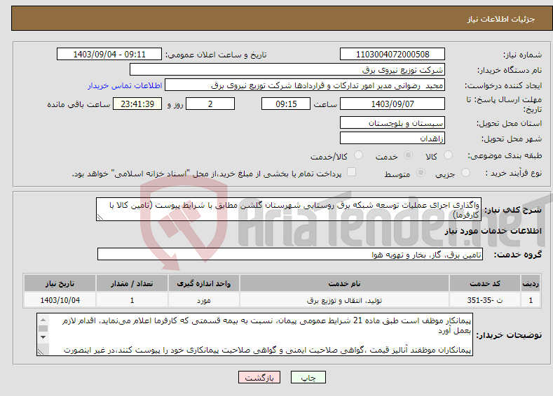 تصویر کوچک آگهی نیاز انتخاب تامین کننده-واگذاری اجرای عملیات توسعه شبکه برق روستایی شهرستان گلشن مطابق با شرایط پیوست (تامین کالا با کارفرما)