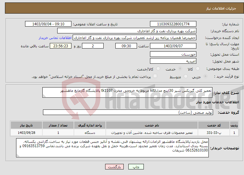 تصویر کوچک آگهی نیاز انتخاب تامین کننده-تعمیر کلی گیربکس شیر 30اینچ مدلkitz مربوط به خروجی مخزن tk1107 پالایشگاه گازمایع ماهشهر