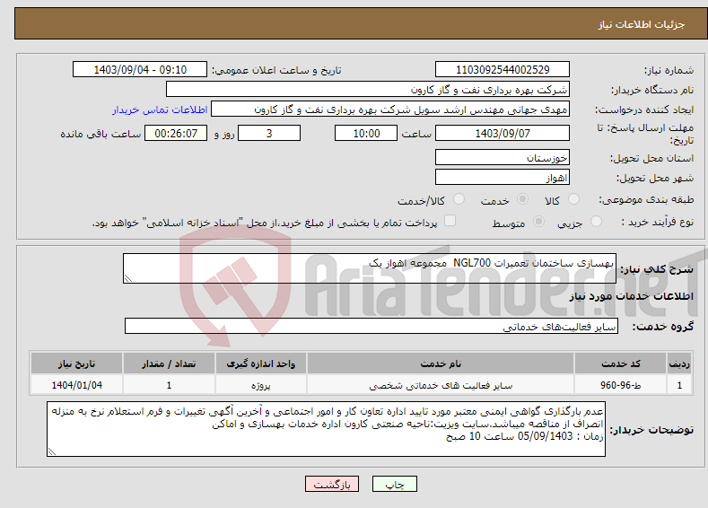 تصویر کوچک آگهی نیاز انتخاب تامین کننده-بهسازی ساختمان تعمیرات NGL700 مجموعه اهواز یک