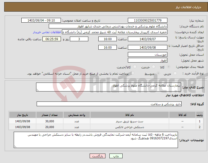 تصویر کوچک آگهی نیاز انتخاب تامین کننده-بیمارستان علامه کرمی-دانشگاه علوم پزشکی اهواز