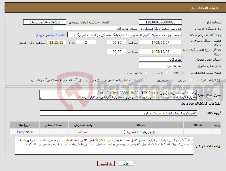 تصویر کوچک آگهی نیاز انتخاب تامین کننده-یکدستگاه مسیریاب (روتر) Cisco Catalyst C8300-2N2S-4T2X Router شرایط فروشنده،شرایط کالا، شرایط پرداخت و قرارداد،شرایط گارانتی در فایل پیوست