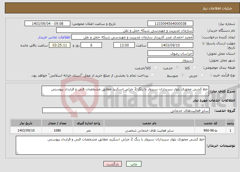 تصویر کوچک آگهی نیاز انتخاب تامین کننده-خط کشی محوری بلوار سربداران سبزوار با رنگ 2 جزئی اسکرید مطابق مشخصات فنی و قرارداد پیوستی 