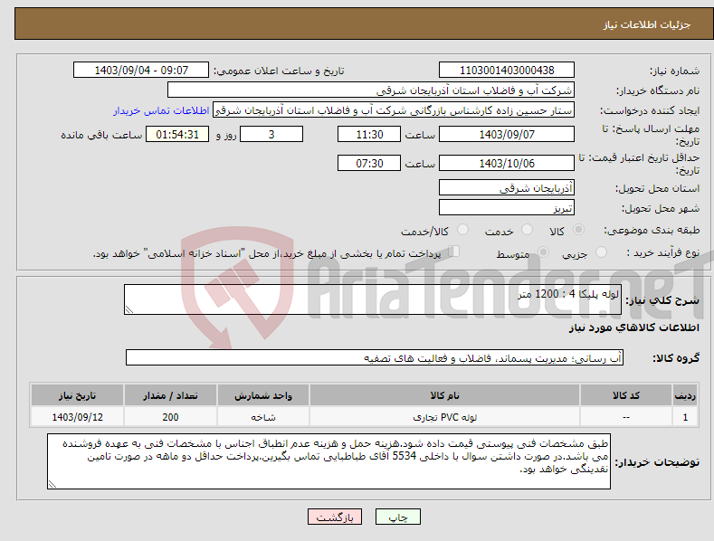 تصویر کوچک آگهی نیاز انتخاب تامین کننده-لوله پلیکا 4 : 1200 متر