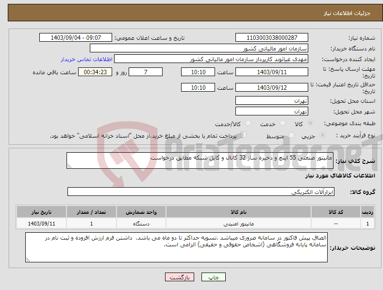 تصویر کوچک آگهی نیاز انتخاب تامین کننده-مانیتور صنعتی 55 اینچ و ذخیره ساز 32 کانال و کابل شبکه مطابق درخواست 