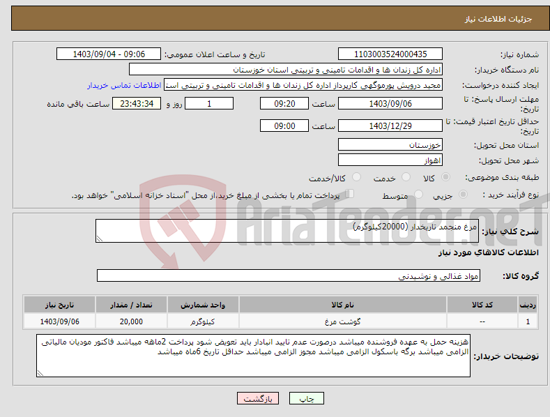 تصویر کوچک آگهی نیاز انتخاب تامین کننده-مرغ منجمد تاریخدار (20000کیلوگرم)