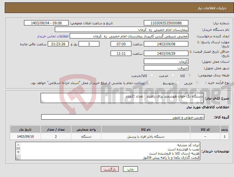 تصویر کوچک آگهی نیاز انتخاب تامین کننده-دستگاه تگ خوان هوشمند برای راهبند تعداد :2عدد