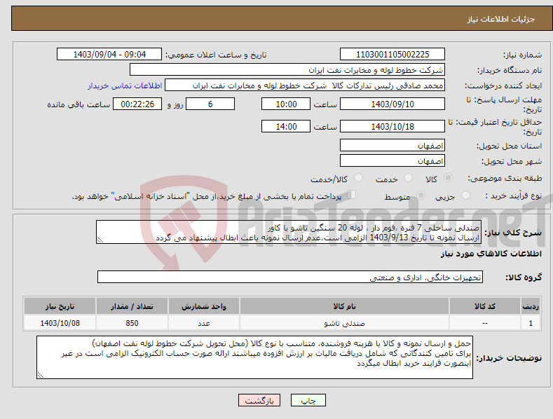 تصویر کوچک آگهی نیاز انتخاب تامین کننده-صندلی ساحلی 7 فنره ،فوم دار ، لوله 20 سنگین تاشو با کاور ارسال نمونه تا تاریخ 1403/9/13 الزامی است،عدم ارسال نمونه باعث ابطال پیشنهاد می گردد 