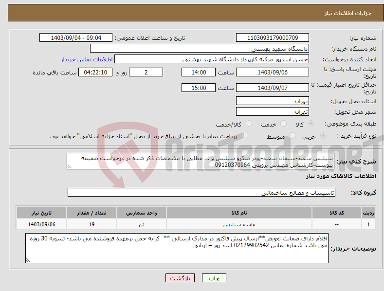 تصویر کوچک آگهی نیاز انتخاب تامین کننده-سیلیس سفید-سیمان سفید-پودر میکرو سیلیس و ... مطابق با مشخصات ذکر شده در درخواست ضمیمه پیوست-کارشناس مهندس پروینی 09120370964