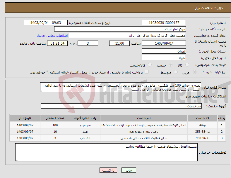 تصویر کوچک آگهی نیاز انتخاب تامین کننده-تهیه و اجرای 100 متر فلکسی عایق دار- ده عدد دریچه آلومینیومی- سه عدد انشعاب استاندارد- بازدید الزامی است - داشتن ثبت مودیان مالیاتی الزامی است