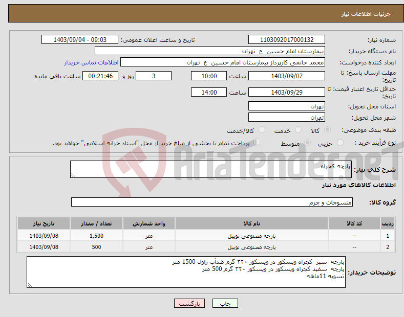 تصویر کوچک آگهی نیاز انتخاب تامین کننده-پارچه کجراه