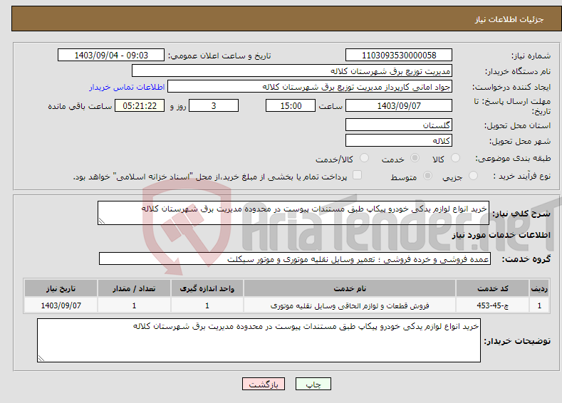 تصویر کوچک آگهی نیاز انتخاب تامین کننده-خرید انواع لوازم یدکی خودرو پیکاپ طبق مستندات پیوست در محدوده مدیریت برق شهرستان کلاله