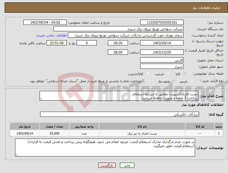 تصویر کوچک آگهی نیاز انتخاب تامین کننده-بست فلزی(اسپیت) مطابق با شرایط استعلام پرداخت 3 ماهه و بصورت ماهانه میباشد