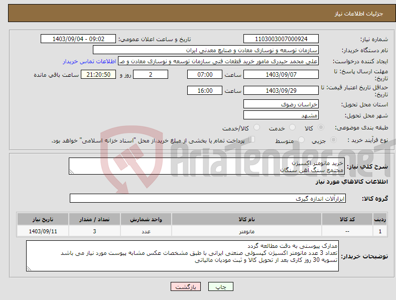 تصویر کوچک آگهی نیاز انتخاب تامین کننده-خرید مانومتر اکسیژن مجتمع سنگ آهن سنگان