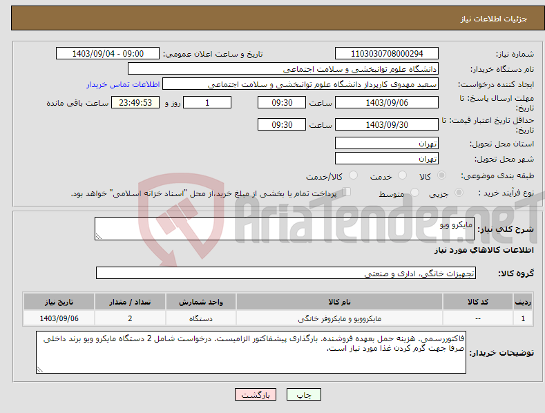 تصویر کوچک آگهی نیاز انتخاب تامین کننده-مایکرو ویو