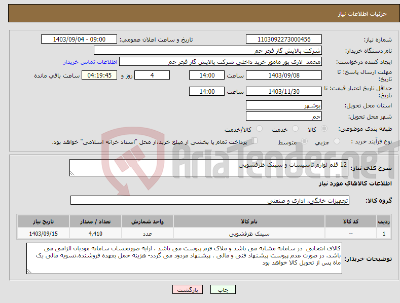 تصویر کوچک آگهی نیاز انتخاب تامین کننده-12 قلم لوازم تاسیسات و سینک ظرفشویی