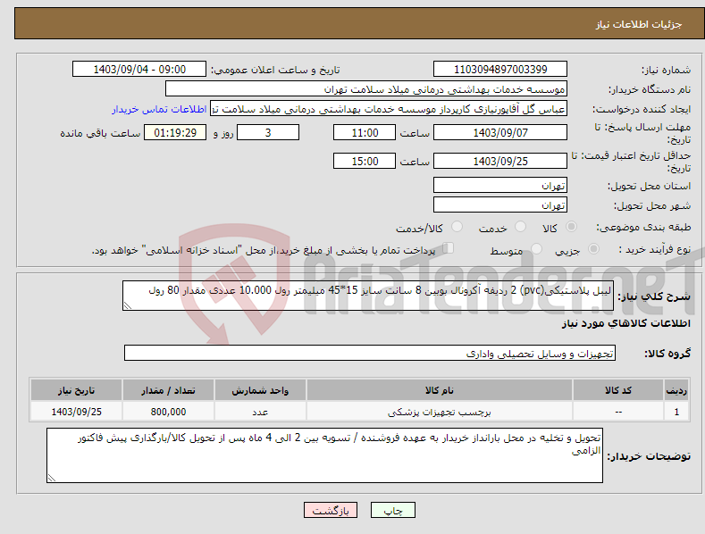 تصویر کوچک آگهی نیاز انتخاب تامین کننده-لیبل پلاستیکی(pvc) 2 ردیفه آکرونال بوبین 8 سانت سایز 15*45 میلیمتر رول 10.000 عددی مقدار 80 رول 