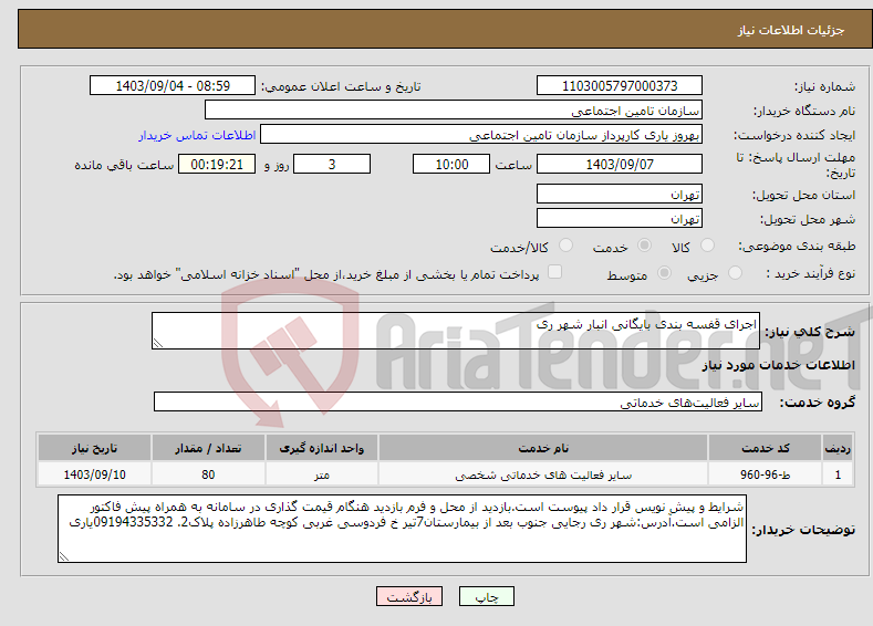 تصویر کوچک آگهی نیاز انتخاب تامین کننده-اجرای قفسه بندی بایگانی انبار شهر ری