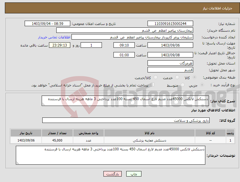 تصویر کوچک آگهی نیاز انتخاب تامین کننده-دستکش لاتکس 45000عدد مدیم لارج اسمال 450 بسته 100عدد پرداختی 3 ماهه هزینه ارسال با فرستنده 