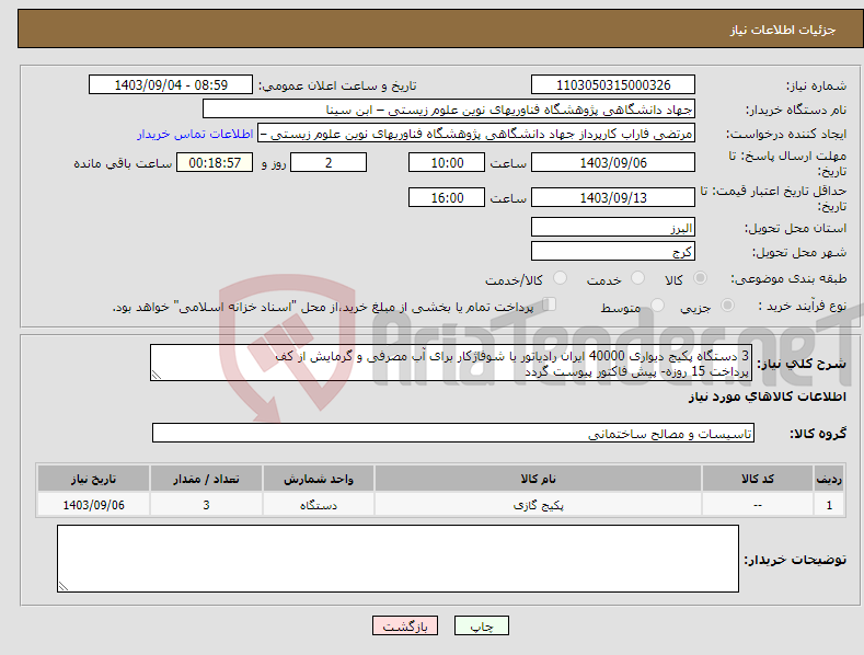 تصویر کوچک آگهی نیاز انتخاب تامین کننده-3 دستگاه پکیج دیواری 40000 ایران رادیاتور یا شوفاژکار برای آب مصرفی و گرمایش از کف پرداخت 15 روزه- پیش فاکتور پیوست گردد