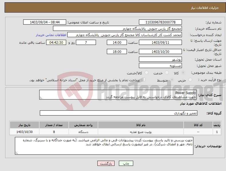 تصویر کوچک آگهی نیاز انتخاب تامین کننده-Power Supply جهت مشاهده‌ی کالای درخواستی به فایل پیوست مراجعه گردد