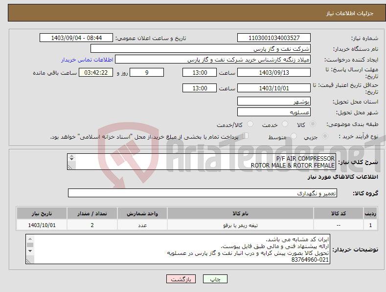 تصویر کوچک آگهی نیاز انتخاب تامین کننده-P/F AIR COMPRESSOR ROTOR MALE & ROTOR FEMALE تیغه