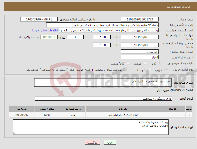 تصویر کوچک آگهی نیاز انتخاب تامین کننده-خرید مواد تخصصی دندانپزشکی