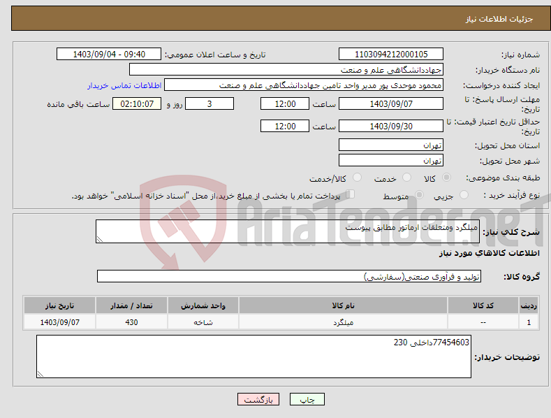 تصویر کوچک آگهی نیاز انتخاب تامین کننده-میلگرد ومتعلقات ارماتور مطابق پیوست