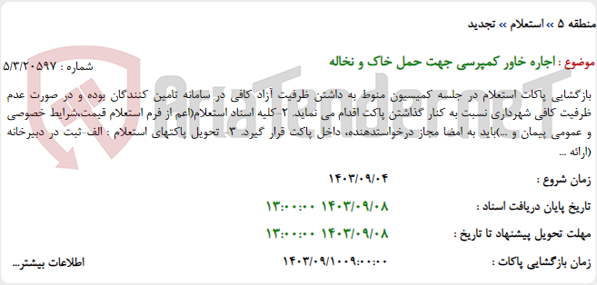 تصویر کوچک آگهی اجاره خاور کمپرسی جهت حمل خاک و نخاله