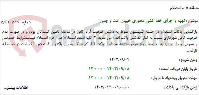 تصویر کوچک آگهی تهیه و اجرای خط کشی محوری خیبان امت و چمن