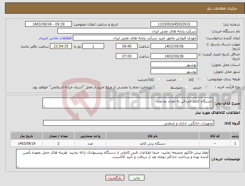 تصویر کوچک آگهی نیاز انتخاب تامین کننده-دستگاه کاغذ خردکن به تعداد دو عدد 