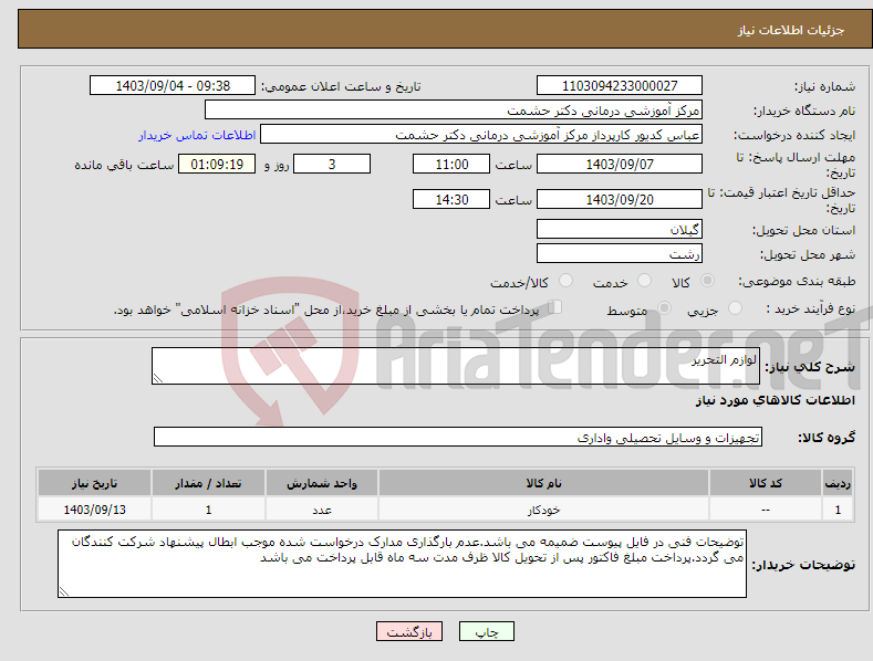 تصویر کوچک آگهی نیاز انتخاب تامین کننده-لوازم التحریر