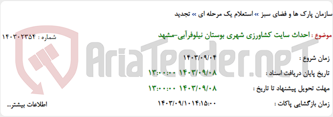 تصویر کوچک آگهی احداث سایت کشاورزی شهری بوستان نیلوفرآبی-مشهد