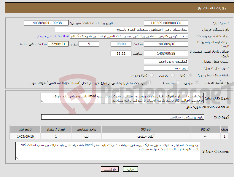 تصویر کوچک آگهی نیاز انتخاب تامین کننده-درخواست استبلر حلقوی طبق مدارک پیوستی میباشد شرکت باید عضو imed باشدواجناس باید دارای برچسپ اصالت کالا باشد هزینه ارسال با شرکت برنده میباشد