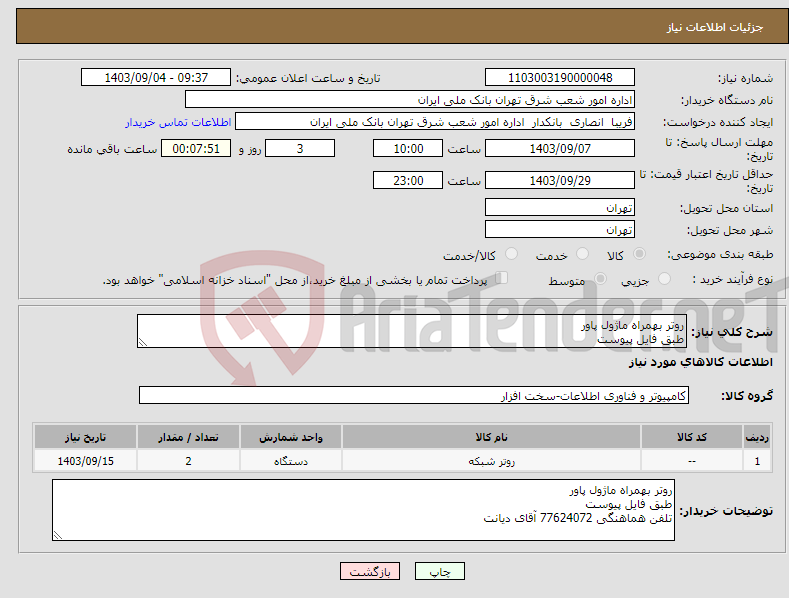 تصویر کوچک آگهی نیاز انتخاب تامین کننده-روتر بهمراه ماژول پاور طبق فایل پیوست