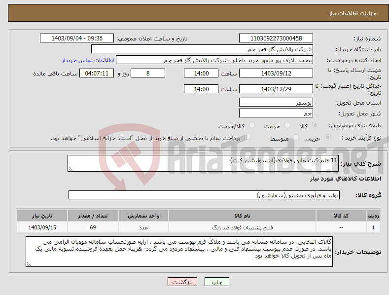 تصویر کوچک آگهی نیاز انتخاب تامین کننده-11 قلم کیت عایق فولادی(اینسولیشن کیت)