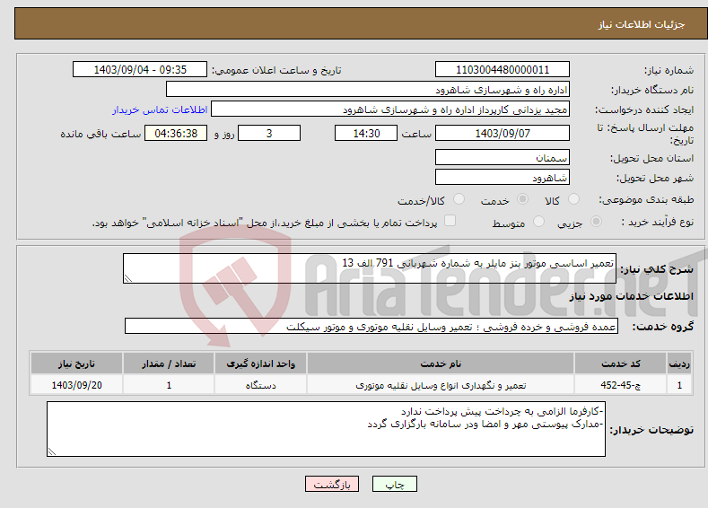 تصویر کوچک آگهی نیاز انتخاب تامین کننده-تعمیر اساسی موتور بنز مایلر به شماره شهربانی 791 الف 13