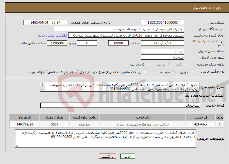 تصویر کوچک آگهی نیاز انتخاب تامین کننده- جدول گذاری به صورت دستمزدی به ابعاد 5000متر طول کلیه مشخصات فنی در فرم استعلام بهاءمیباشد پرکردن فرم استعلام بهاءضروری می باشد تلفن 09139494502 