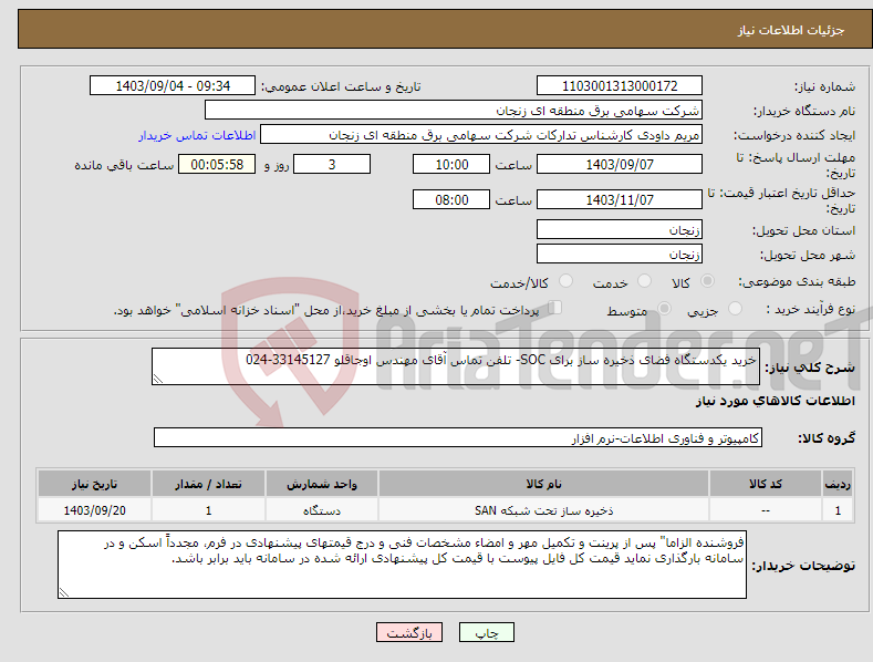 تصویر کوچک آگهی نیاز انتخاب تامین کننده-خرید یکدستگاه فضای ذخیره ساز برای SOC- تلفن تماس آقای مهندس اوجاقلو 33145127-024 