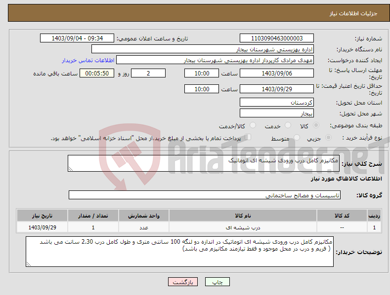 تصویر کوچک آگهی نیاز انتخاب تامین کننده-مکانیزم کامل درب ورودی شیشه ای اتوماتیک