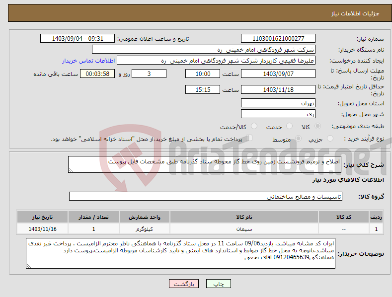 تصویر کوچک آگهی نیاز انتخاب تامین کننده-اصلاح و ترمیم فرونشست زمین روی خط گاز محوطه ستاد گذرنامه طبق مشخصات فایل پیوست