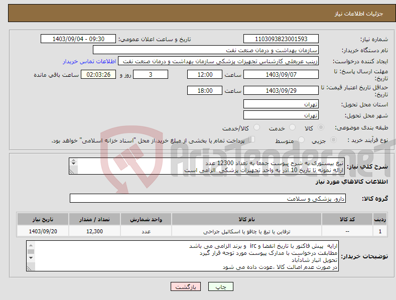 تصویر کوچک آگهی نیاز انتخاب تامین کننده-تیغ بیستوری به شرح پیوست جمعا به تعداد 12300 عدد ارائه نمونه تا تاریخ 10 آذر به واحد تجهیزات پزشکی الزامی است الصاق پیش فاکتور الزامیاست