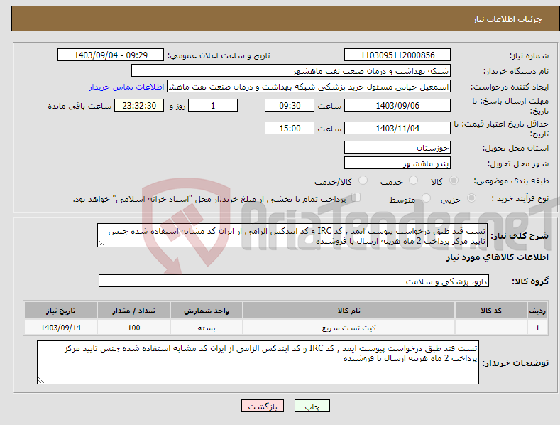 تصویر کوچک آگهی نیاز انتخاب تامین کننده-تست قند طبق درخواست پیوست ایمد , کد IRC و کد ایندکس الزامی از ایران کد مشابه استفاده شده جنس تایید مرکز پرداخت 2 ماه هزینه ارسال با فروشنده