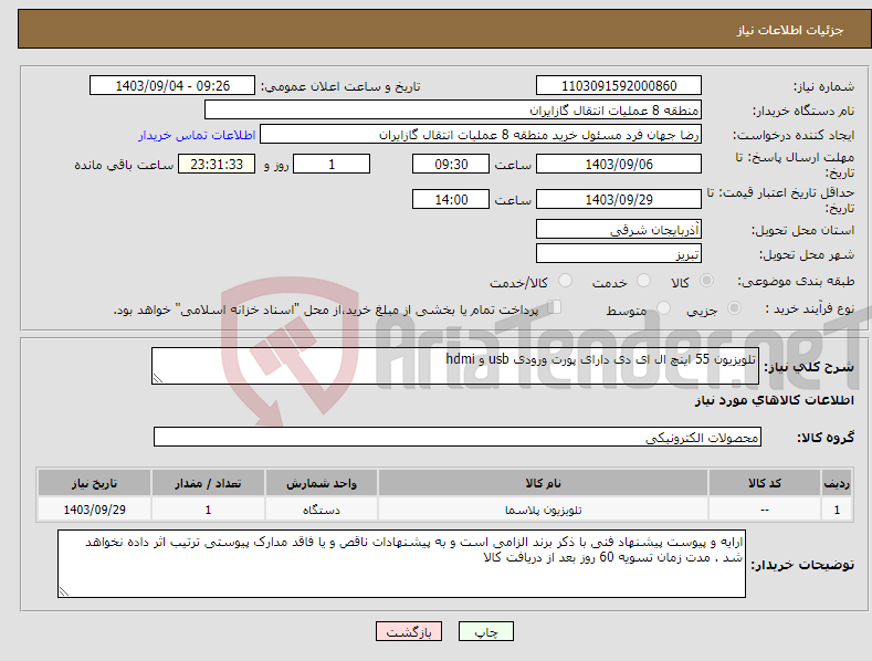 تصویر کوچک آگهی نیاز انتخاب تامین کننده-تلویزیون 55 اینچ ال ای دی دارای پورت ورودی usb و hdmi