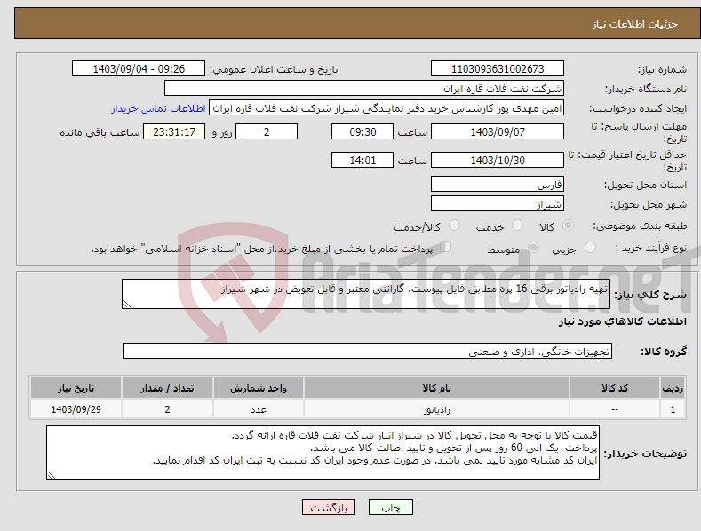 تصویر کوچک آگهی نیاز انتخاب تامین کننده-تهیه رادیاتور برقی 16 پره مطابق فایل پیوست. گارانتی معتبر و قابل تعویض در شهر شیراز