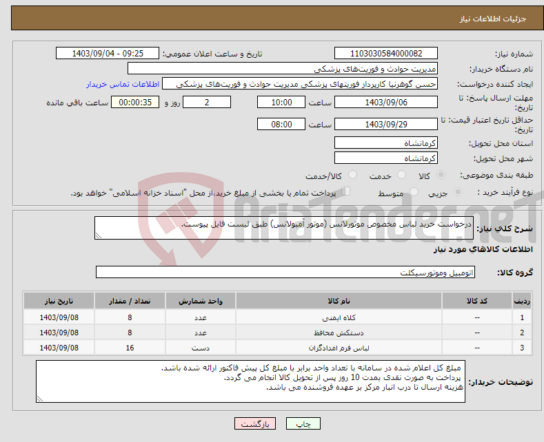 تصویر کوچک آگهی نیاز انتخاب تامین کننده-درخواست خرید لباس مخصوص موتورلانس (موتور آمبولانس) طبق لیست فایل پیوست.